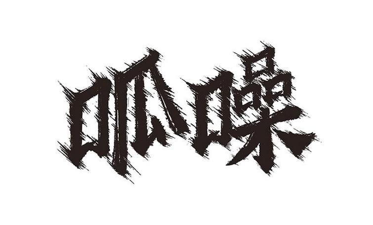 呱赞缩略图