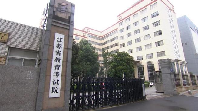 江苏教育考试院官网缩略图