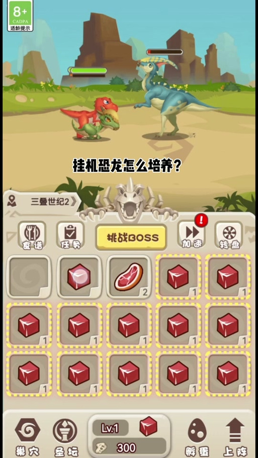挂机养恐龙怎么获得变异恐龙缩略图