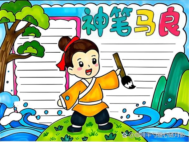 神笔马良的手抄报简单又好看图标