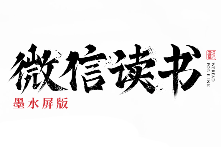 微信阅读墨水屏下载缩略图