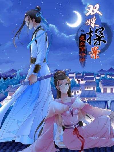 双姝探案漫画缩略图