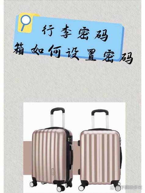 行李箱初始密码一般是多少