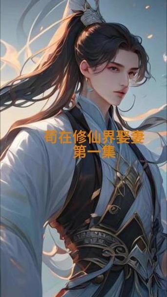 从娶妻苟到无敌缩略图