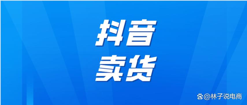 怎样才能在抖音上卖货