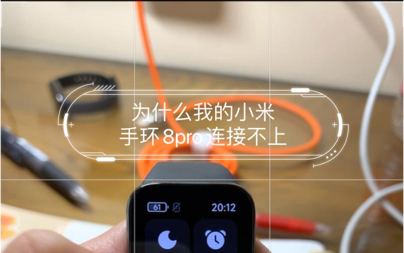 小米手环8手机连接不上缩略图