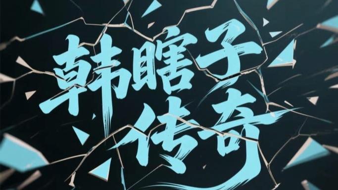 东北传奇韩瞎子传奇百科缩略图