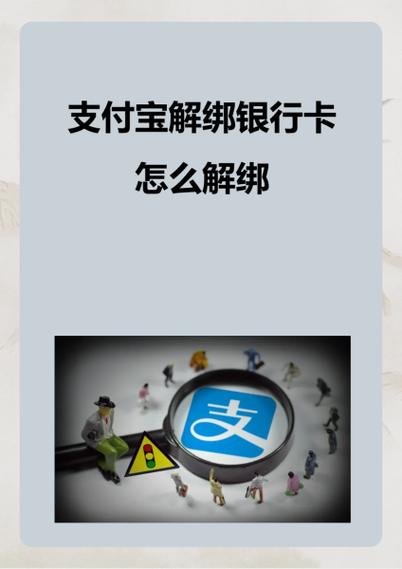 支付宝银行卡怎么解绑图标