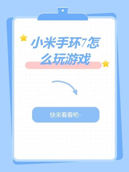 小米手环4怎么玩游戏缩略图