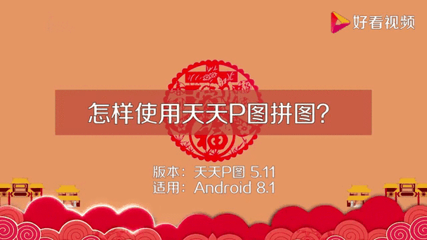 天天拼图相片软件游戏截图