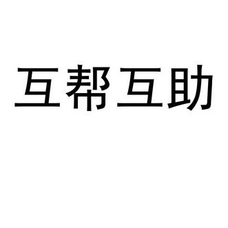 互助帮app下载缩略图