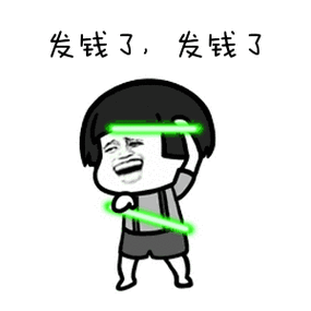 发钱的表情包动态图片缩略图