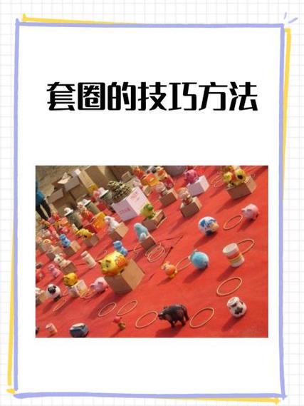 套圈游戏的注意事项