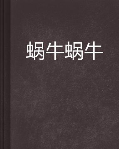 蜗牛连载官网缩略图