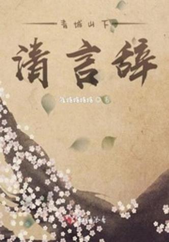 清言小说缩略图