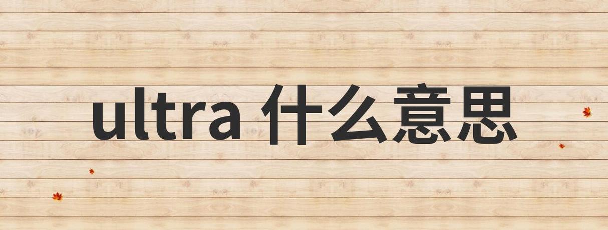 ultra怎么发音