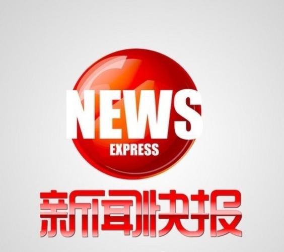 永新新闻最新消息今天缩略图