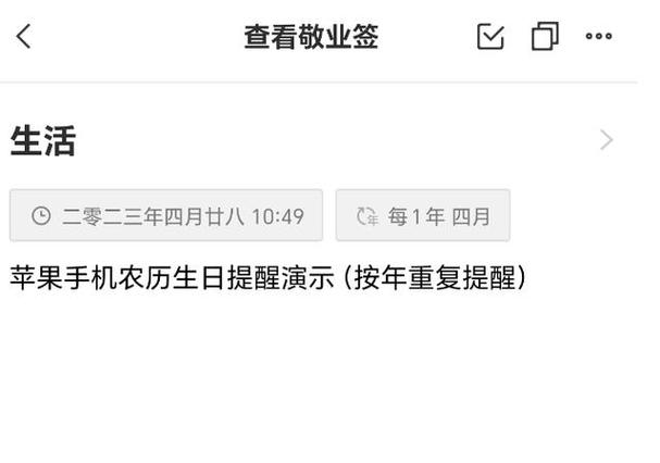 设定农历生日提醒缩略图