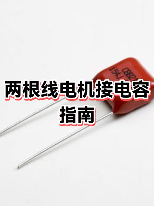 电动车电容怎么接