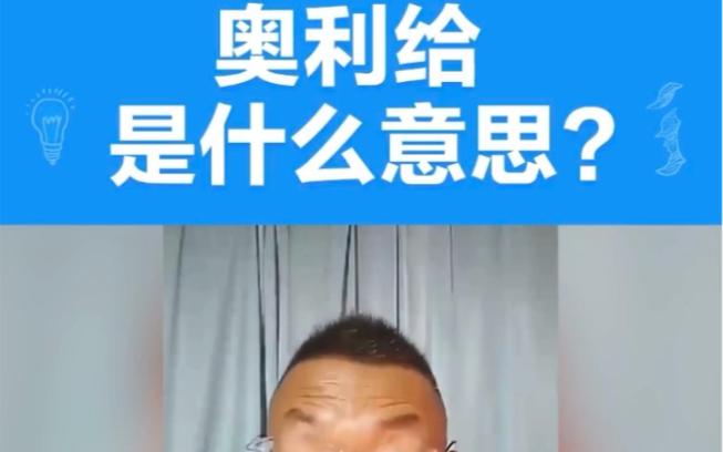 什么叫奥利给图标