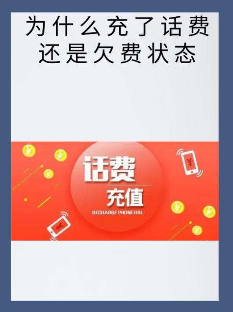 电信充值后还是显示欠费图标