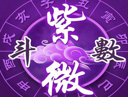 紫微斗数在线排盘免费缩略图