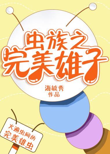 洗脑改造系统逐渐堕落的小说虫族缩略图