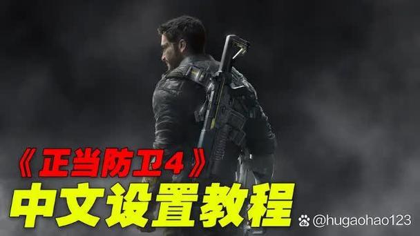 正当防卫4教程缩略图