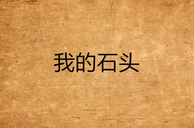 网络小说作者石头缩略图