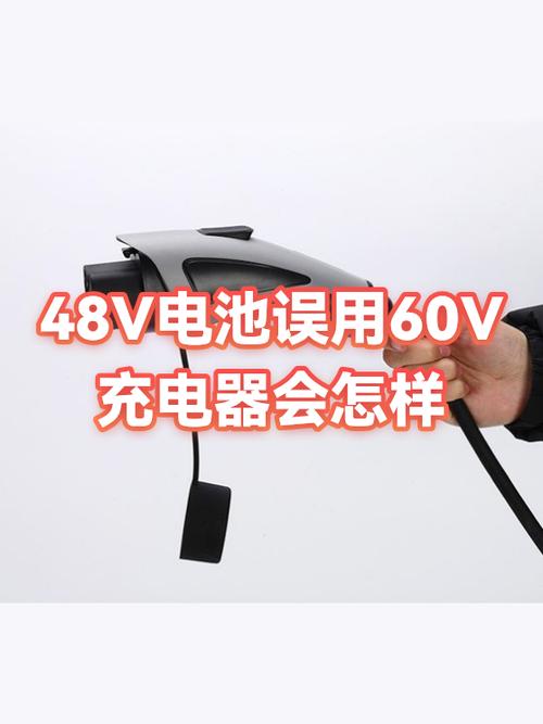 短暂用60v充48v会坏吗缩略图