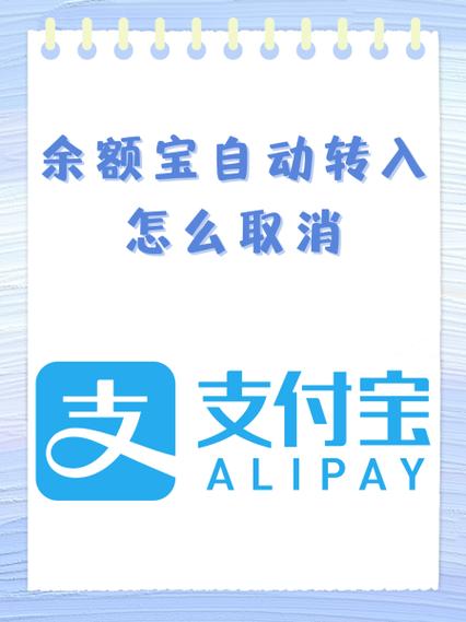 关闭余额自动转入余额宝缩略图
