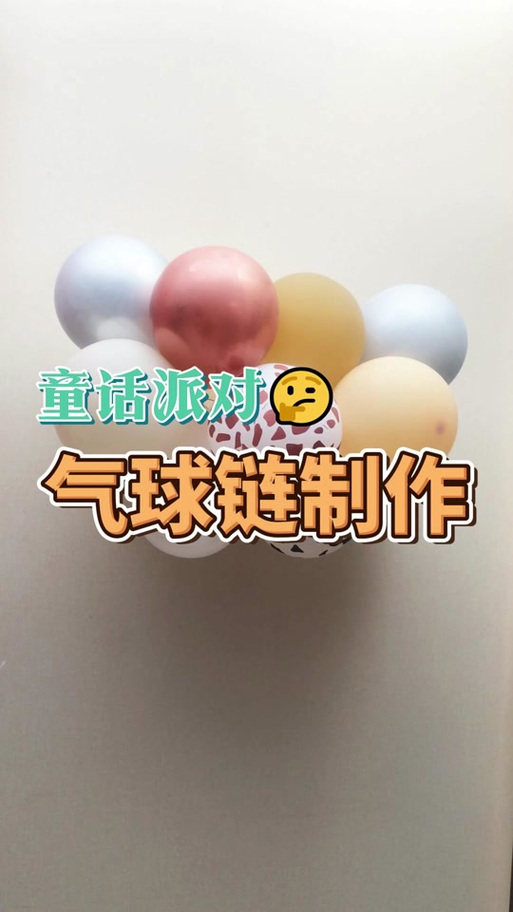 气球怎么绑在气球链上游戏截图