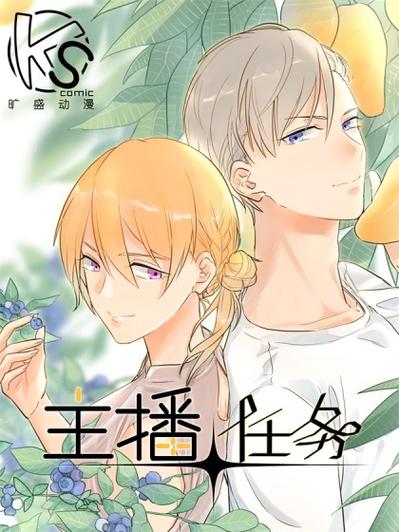 主播过任务叫你帮忙