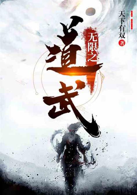 武之无限缩略图