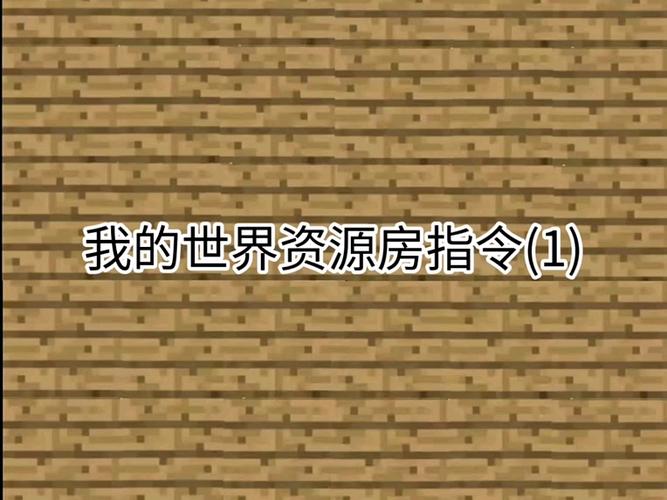 我的世界生成房子的指令图标