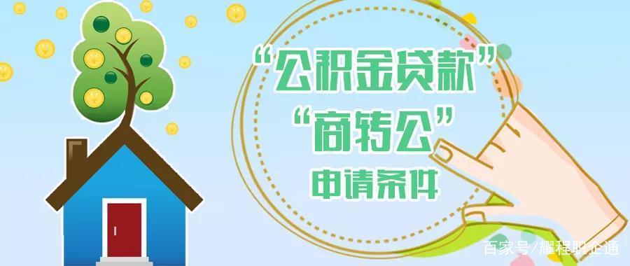 公积金贷款可以提前还款吗缩略图