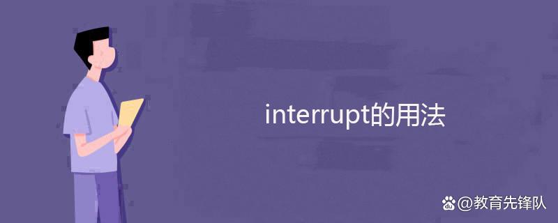 interrupt 的用法