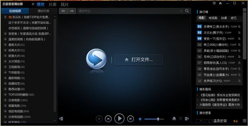 迅雷看看播放器缩略图