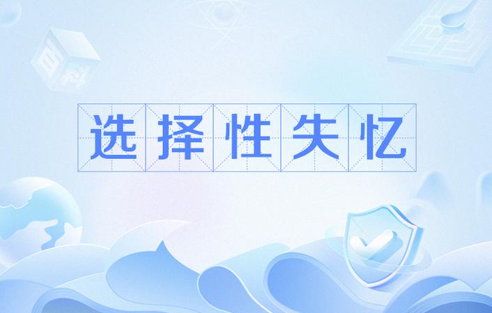 全面性失忆