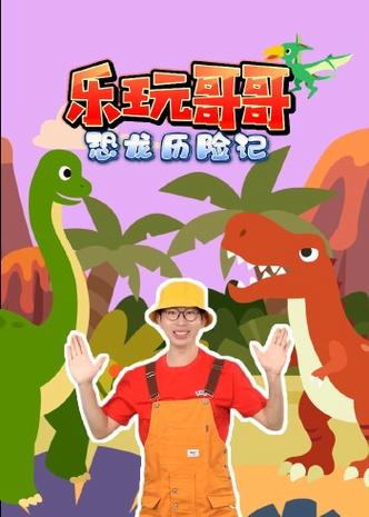 乐玩恐龙动画片游戏截图