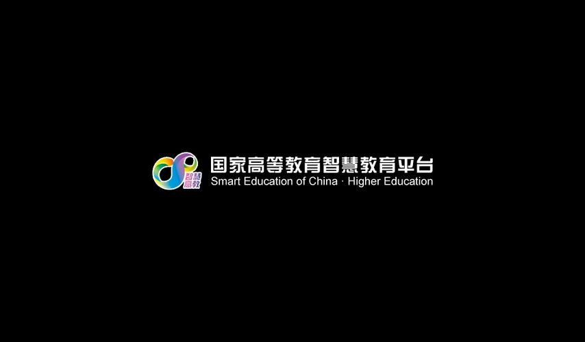 国家高等教育智慧教育平台官网缩略图