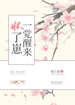 一觉醒来怀了崽图标