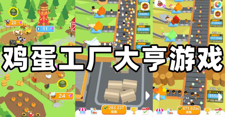鸡蛋工厂大亨无限金币游戏截图