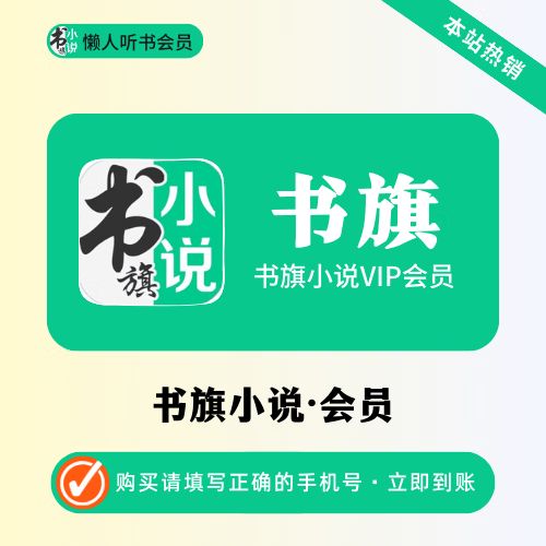 书旗小说免费会员缩略图