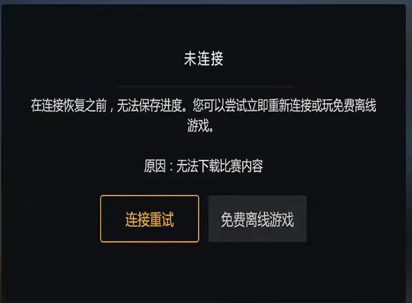极速无法连接游戏截图