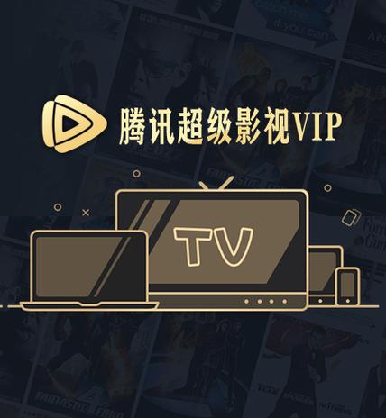 腾讯超级vip电视怎么用