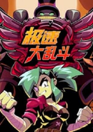 极速大乱斗的推荐理由