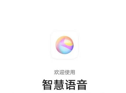 智慧语音如何停止服务