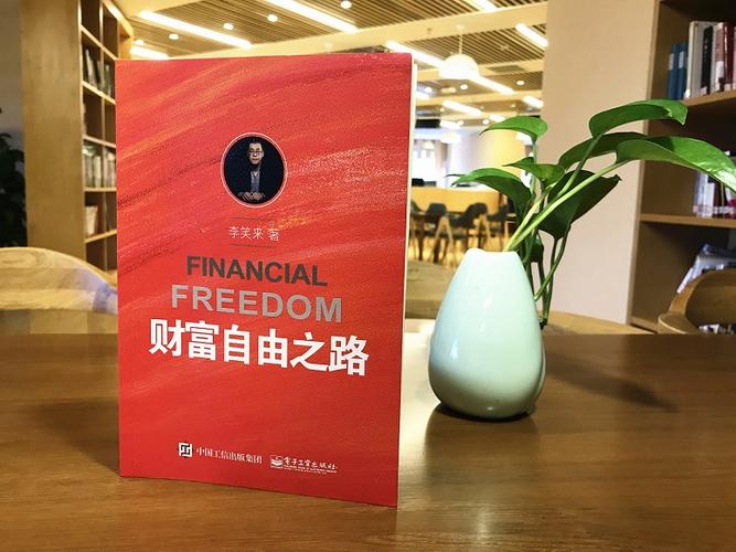 财务自由和财富自由是什么意思