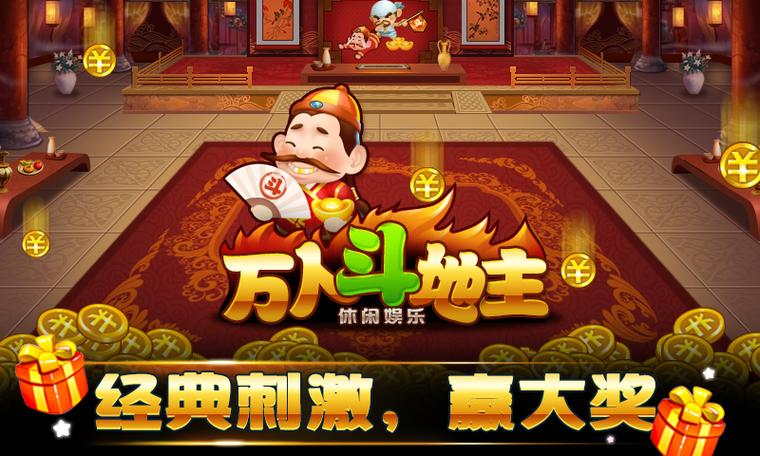 万人斗地主赚金